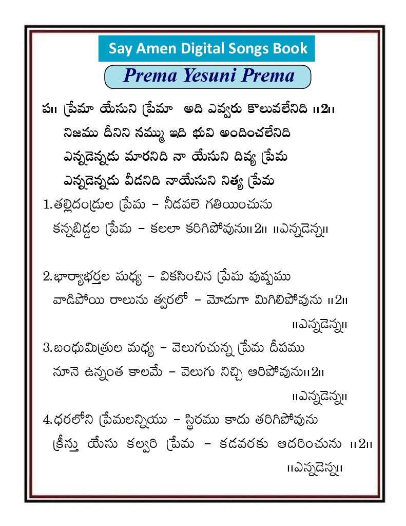 ప్రేమ యేసుని ప్రేమ Prema Yesuni Prema
